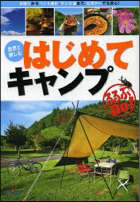 自然と親しむはじめてキャンプ