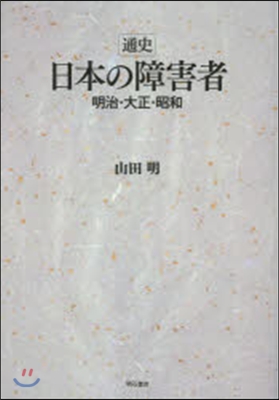 通史 日本の障害者－明治.大正.昭和