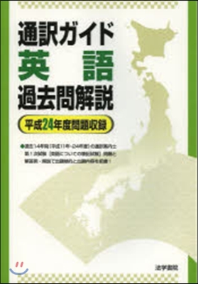 通譯ガイド英語過去問解說 平24年問題收