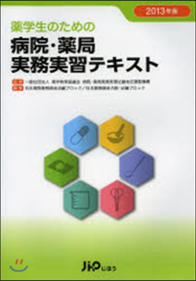 藥學生のための病院.藥局實務實習テキスト 2013年版