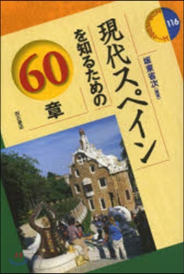 現代スペインを知るための60章