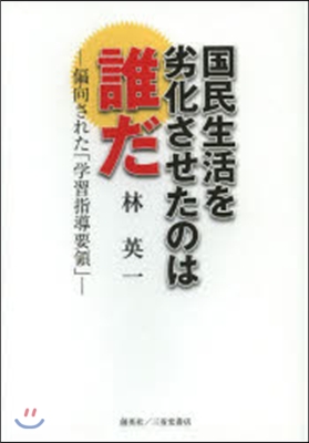 國民生活を劣化させたのは誰だ－偏向された