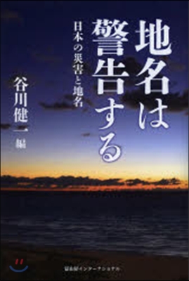 地名は警告する 日本の災害と地名