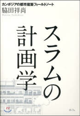 スラムの計畵學－カンボジアの都市建築フィ