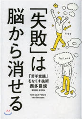 「失敗」は腦から消せる