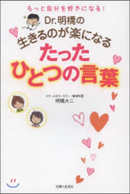 Dr.明橋の生きるのが樂になるたったひとつの言葉 もっと自分を好きになる!