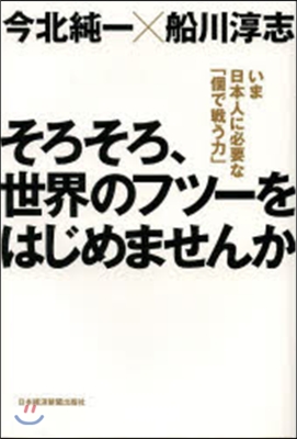 そろそろ,世界のフツ-をはじめませんか