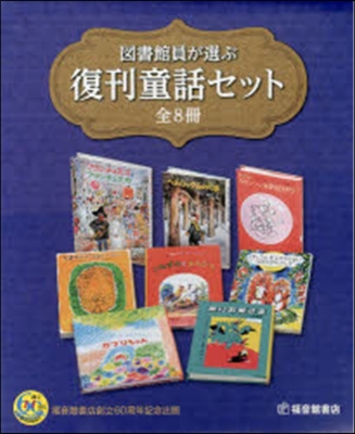 圖書館員が選ぶ復刊童話セット 全8冊