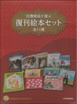 圖書館員が選ぶ復刊繪本セット 全11冊