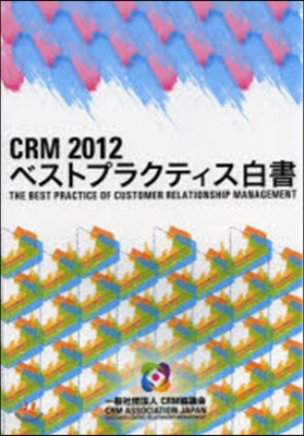 CRM 2012 ベストプラクティス白書