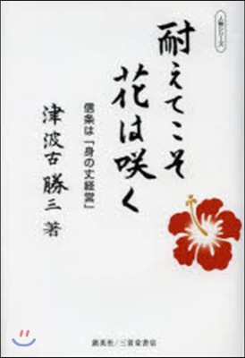 耐えてこそ花はさく く 信條は「身の丈經營」