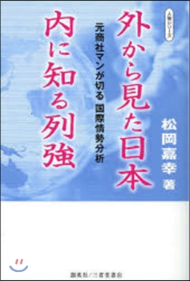 外から見た日本內に知る列强 元商社マンが
