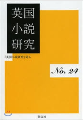 英國小說硏究  24