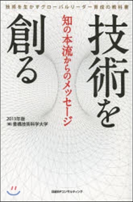 技術を創る 2013年版 知の本流からの