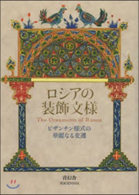 ロシアの裝飾文樣 ビザンチン樣式の華麗な
