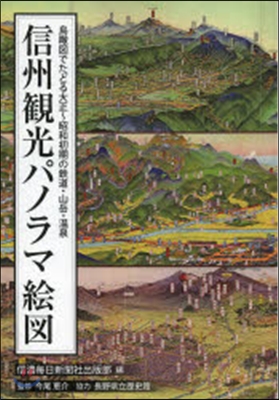 信州觀光パノラマ繪圖 鳥瞰圖でたどる大正