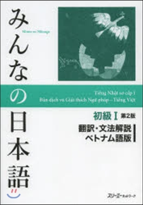 みんなの日本語初級1 飜譯.文法解說 ベトナム語版