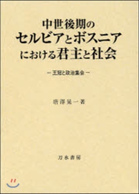 中世後期のセルビアとボスニアにおける君主