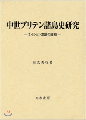 中世ブリテン諸島史硏究－ネイション意識の