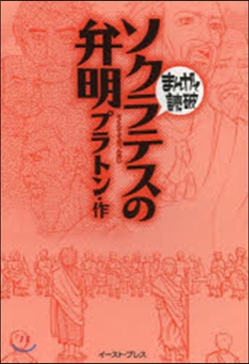 ソクラテスの弁明 まんがで讀破