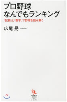 プロ野球なんでもランキング 「記錄」と「