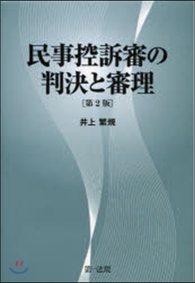 民事訴訟審の判決と審理 第2版