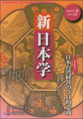 季刊 新日本學  28