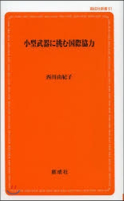 小型武器に挑む國際協力