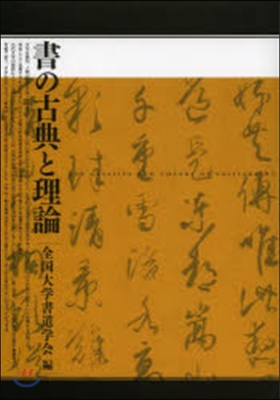 書の古典と理論