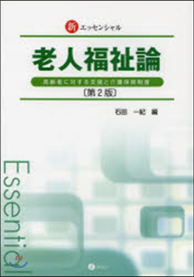 老人福祉論 第2版 高齡者に對する支援と