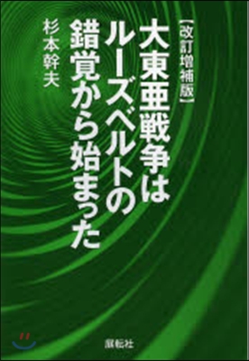 大東亞戰爭はル-ズベルトの錯覺から 改補