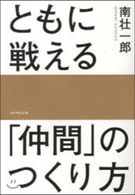 ともに戰える「仲間」のつくり方