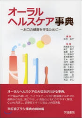 オ-ラルヘルスケア事典－お口の健康を守る