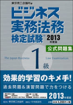 ’13 ビジネス實務法務檢定試驗1級公式