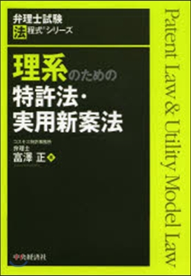 理系のための特許法.實用新案法