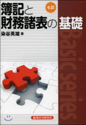 簿記と財務諸表の基礎 7訂