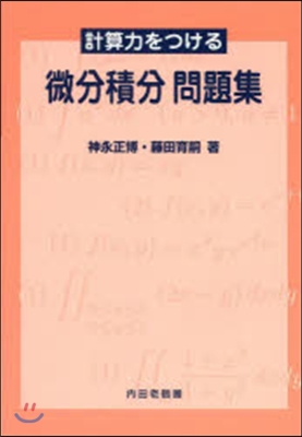 計算力をつける 微分積分問題集