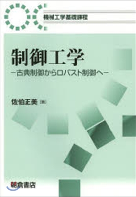 制御工學－古典制御からロバスト制御へ－