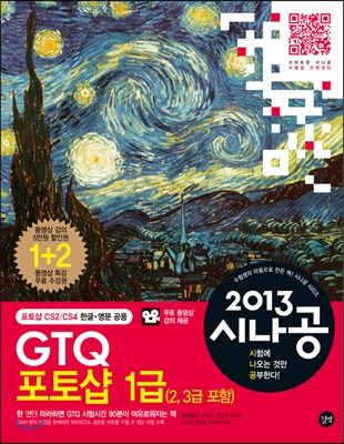 2013 시나공 GTQ 포토샵 1급 (2, 3급 포함)