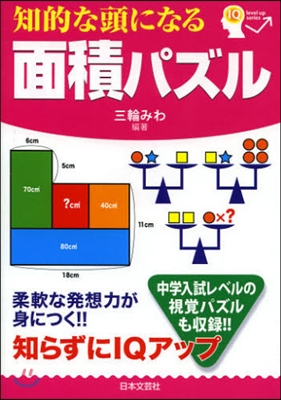 知的な頭になる 面積パズル