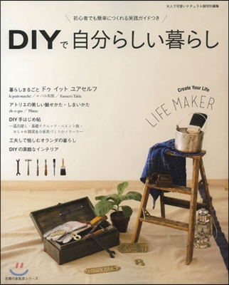 DIYで自分らしい暮らし