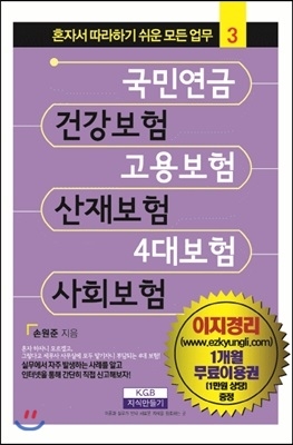 국민연금, 건강보험, 고용보험, 산재보험, 4대 보험, 사회보험