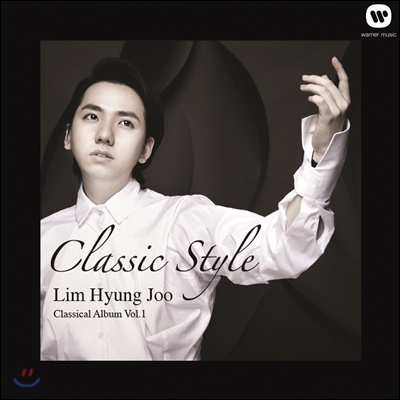 임형주 - Classic Style : 클래식 앨범 [3천장 한정판]