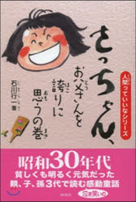 さっちゃん,お父さんを誇りに思うの卷