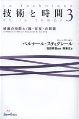 技術と時間(3)映畵の時間と〈難-存在〉の問題