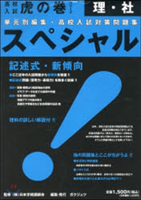 スペシャル 理.社 高校入試對策問題集