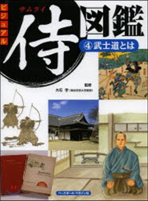 ビジュアル侍圖鑑   4 武士道とは