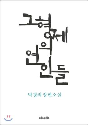 그 형제의 연인들