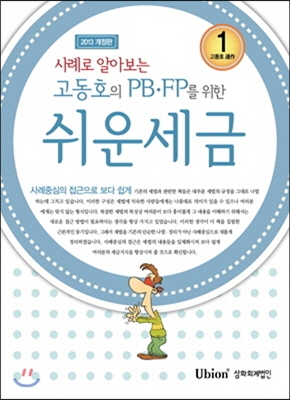 고동호의 PB.FP를 위한 쉬운 세금