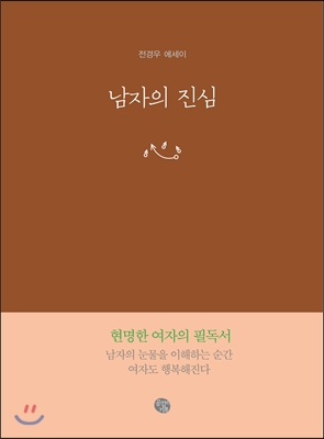 남자의 진심